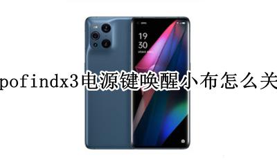 oppo find x3怎么唤醒小布 oppofindx3电源键唤醒小布怎么关闭