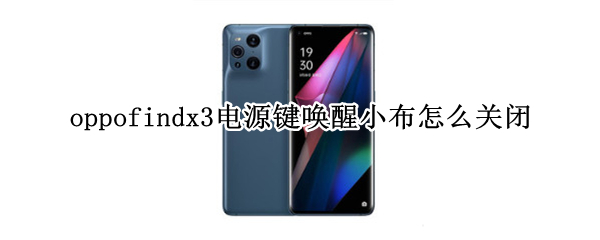 oppofindx3电源键唤醒小布怎么关闭