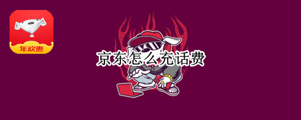 京东怎么充话费