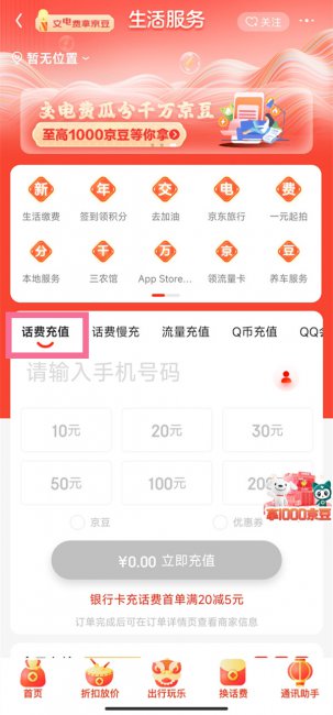 京东怎么充话费