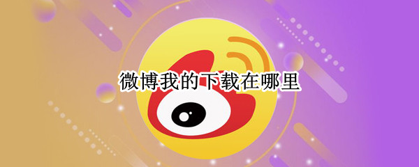 微博我的下载在哪里