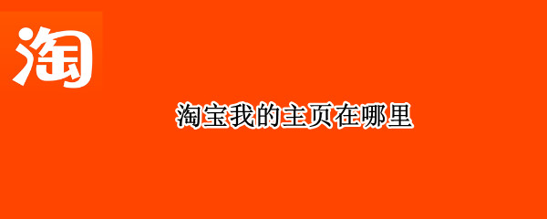 淘宝我的主页在哪里