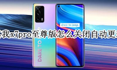 真我x7pro最新更新系统好用吗? 真我x7pro至尊版怎么关闭自动更新