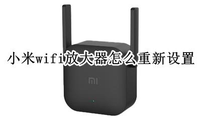 小米wifi放大器使用说明 小米wifi放大器怎么重新设置