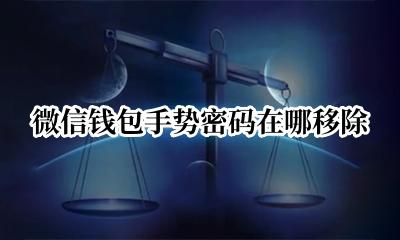 微信钱包手势密码在哪移除 微信钱包怎么去除手势密码