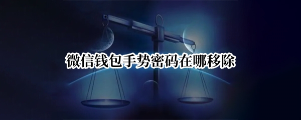 微信钱包手势密码在哪移除