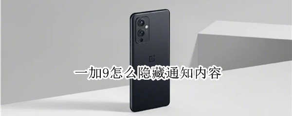 一加9怎么隐藏通知内容