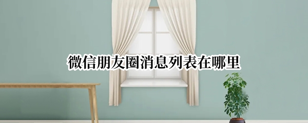 微信朋友圈消息列表在哪里