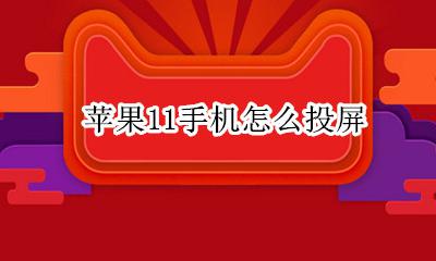 安卓手机怎么投屏 苹果11手机怎么投屏