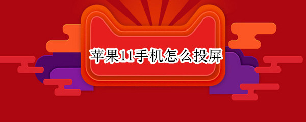 苹果11手机怎么投屏