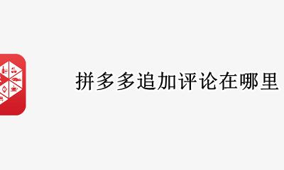拼多多追加评论在哪里 拼多多怎么追加评论
