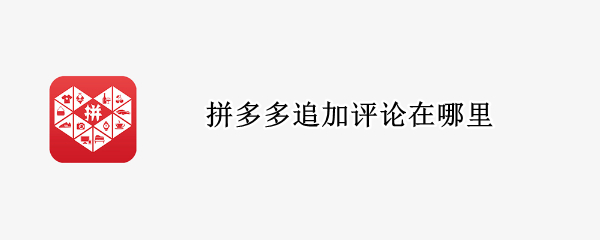 拼多多追加评论在哪里