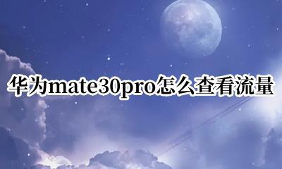 华为mate30pro怎么查看流量 华为mate30pro如何关闭流量统计