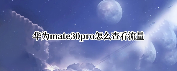 华为mate30pro怎么查看流量