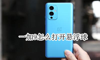 一加9怎么打开悬浮球 一加9手机找不到悬浮球