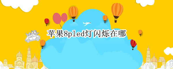 苹果8pled灯闪烁在哪