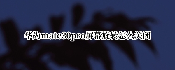 华为mate30pro屏幕旋转怎么关闭