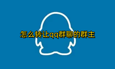 qq群怎么样转让群主 怎么转让qq群聊的群主