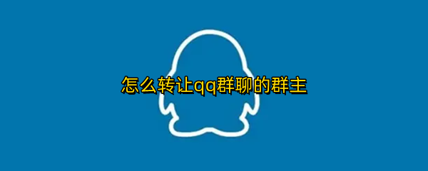 怎么转让qq群聊的群主