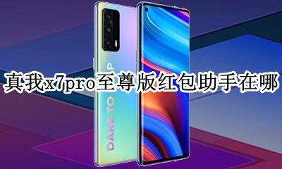真我x7pro至尊版nfc 真我x7pro至尊版红包助手在哪
