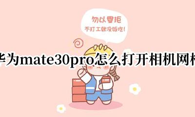 华为mate30拍照网格怎么设置 华为mate30pro怎么打开相机网格