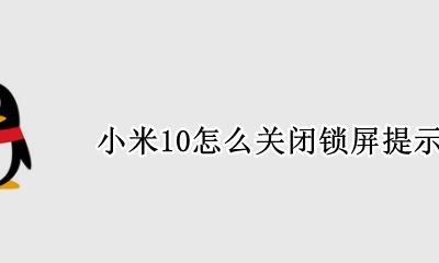 小米10如何关闭锁屏声音 小米10怎么关闭锁屏提示音