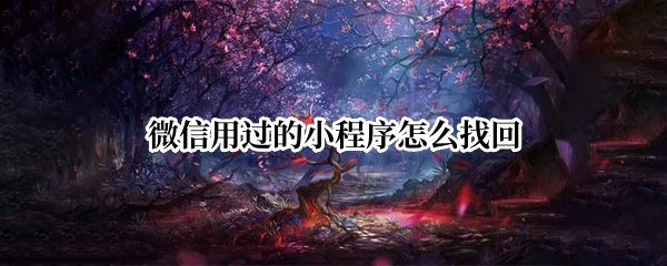 微信用过的小程序怎么找回