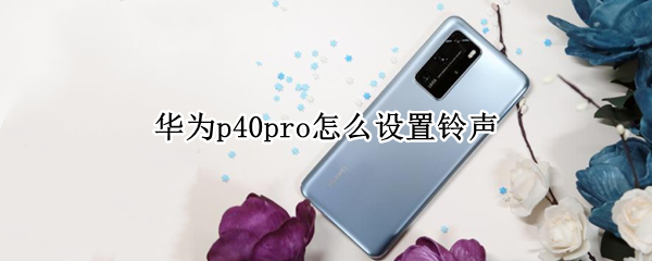 华为p40pro怎么设置铃声