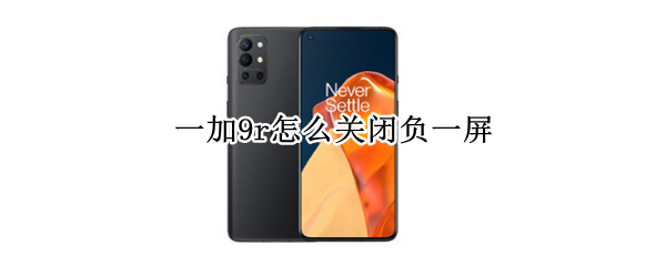 一加9r怎么关闭负一屏