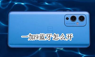 一加9怎么双开 一加9蓝牙怎么开