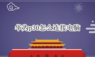 华为p30怎么连接电脑 华为笔记本电脑怎么连接无线网络