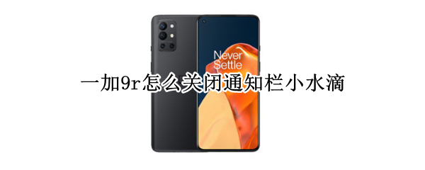 一加9r怎么关闭通知栏小水滴