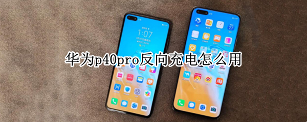 华为p40pro反向充电怎么用