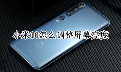 小米10怎么调整屏幕亮度 小米10自动调节屏幕亮度