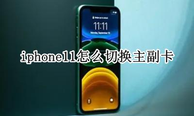 iphone11怎么切换主副卡 iphone11切换主副卡短信