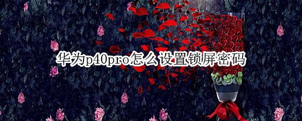华为p40pro怎么设置锁屏密码