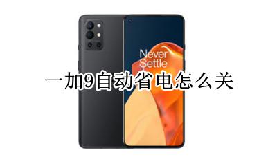 一加9自动省电怎么关 一加9pro怎么设置省电