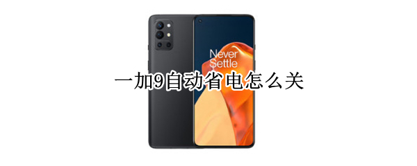 一加9自动省电怎么关