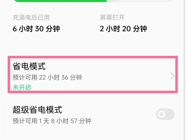 一加9自动省电怎么关