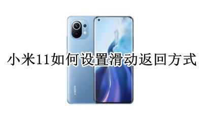 小米11怎么滑动返回 小米11如何设置滑动返回方式