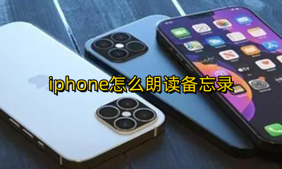 iphone怎么朗读备忘录 备忘录怎么朗读iPhone
