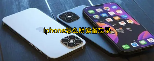 iphone怎么朗读备忘录
