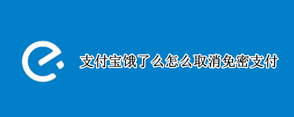 支付宝饿了么怎么取消免密支付