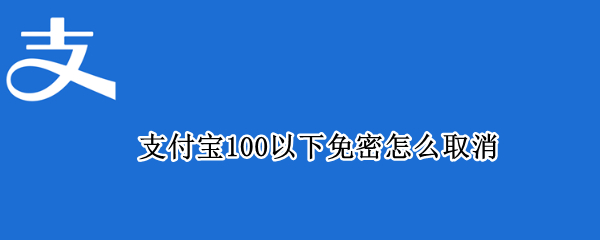 支付宝100以下免密怎么取消