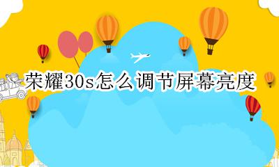 荣耀30s怎么调节屏幕亮度 荣耀30屏幕亮屏时间怎么设置