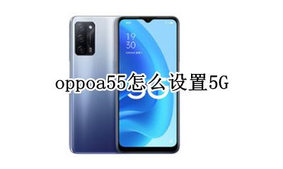 oppoa55怎么设置5G oppoA55怎么设置来电闪光灯