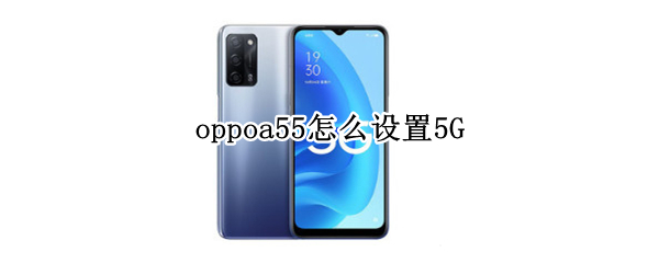 oppoa55怎么设置5G
