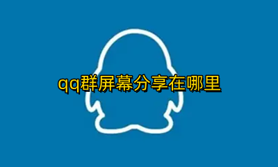 qq群怎么分享屏幕 qq群屏幕分享在哪里