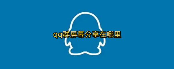 qq群屏幕分享在哪里