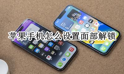 苹果手机怎么设置面部解锁 苹果手机怎么设置指纹直接开锁